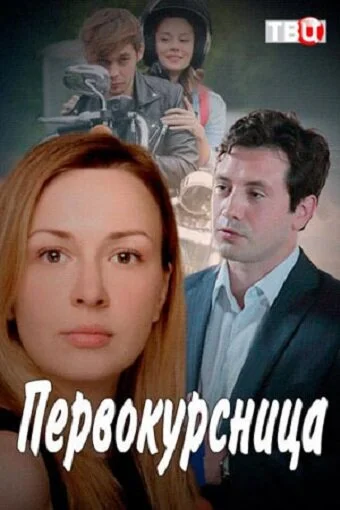 Первокурсница - постер сериала